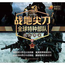 战地尖刀：全球特种部队百科图鉴
