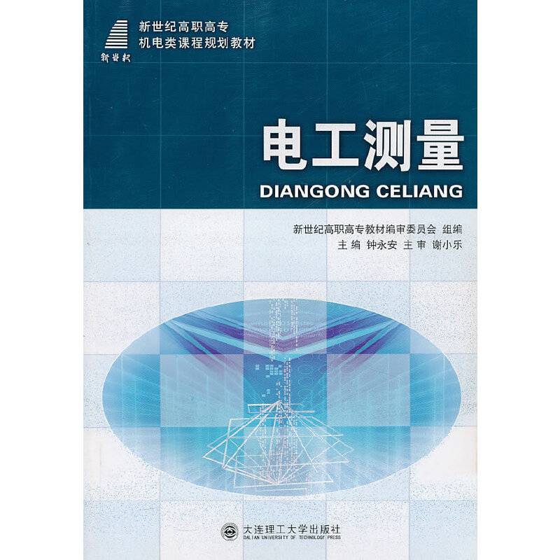 电工测量(机电类课程规划教材)