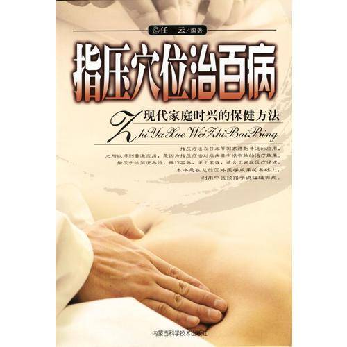 指压穴位治百病