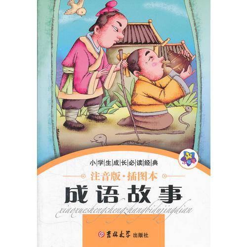 小学生成长必读经典-成语故事