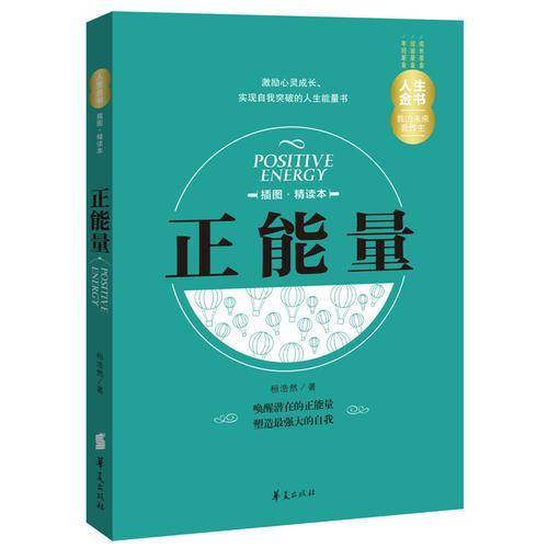 正能量（插图精读本）