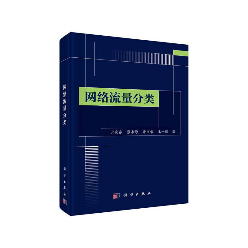 网络流量分类