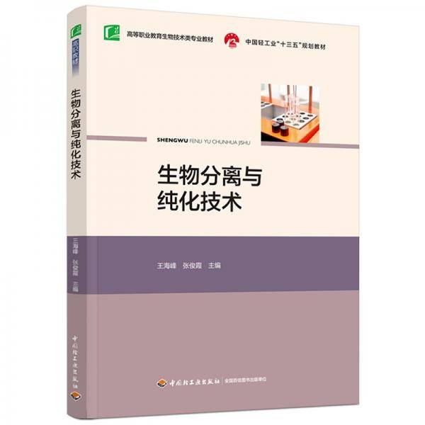 生物分离与纯化技术（中国轻工业“十三五”规划教材，高等职业教育生物技术类专业教材）