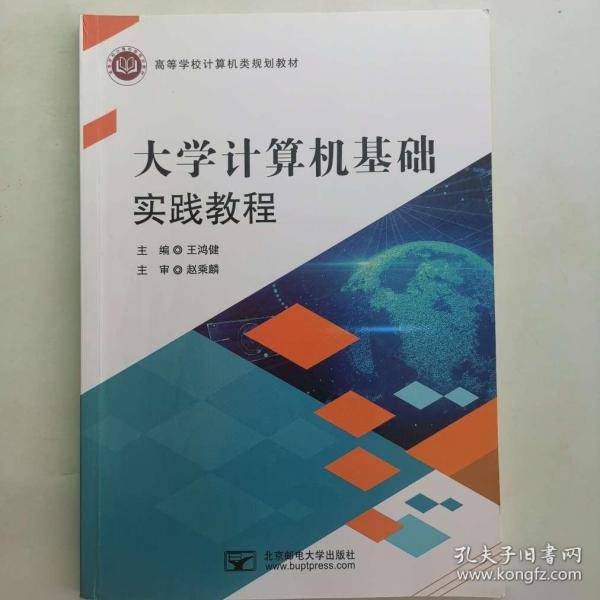 大学计算机基础实践教程 王鸿健 北京邮电大学出版社 9787563564811