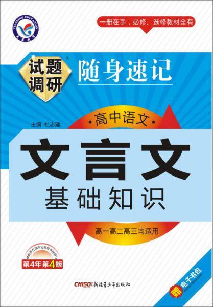 2013-2014年试题调研随身速记・文言文基础知识