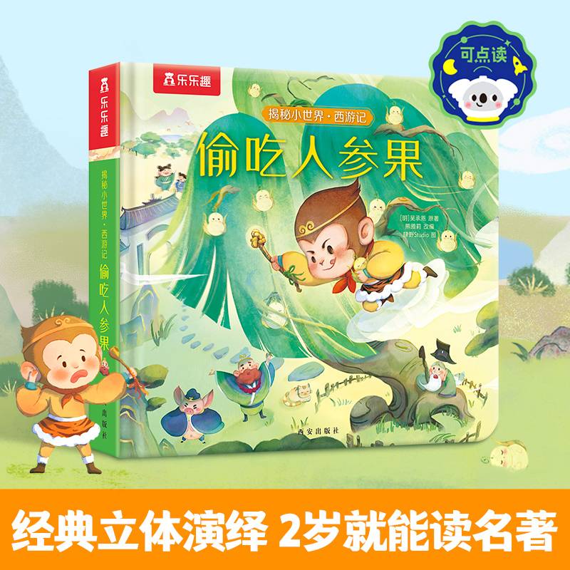 乐乐趣揭秘小世界 西游记第一辑 偷吃人参果