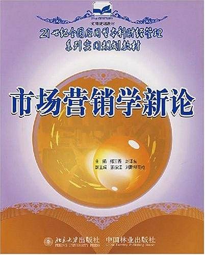 市场营销学新论