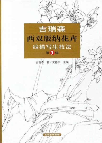 吉瑞森西双版纳花卉线描写生技法（第3辑）