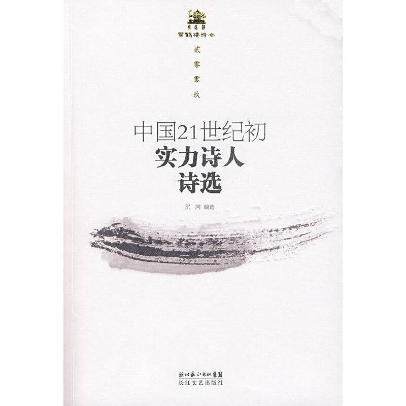中国21世纪初实力诗人诗选