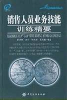 销售人员业务技能训练精要