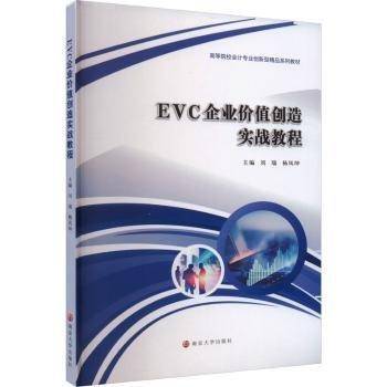 EVC企业价值创造实战教程