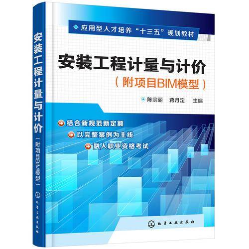 安装工程计量与计价(应用型人才培养十三五规划教材)