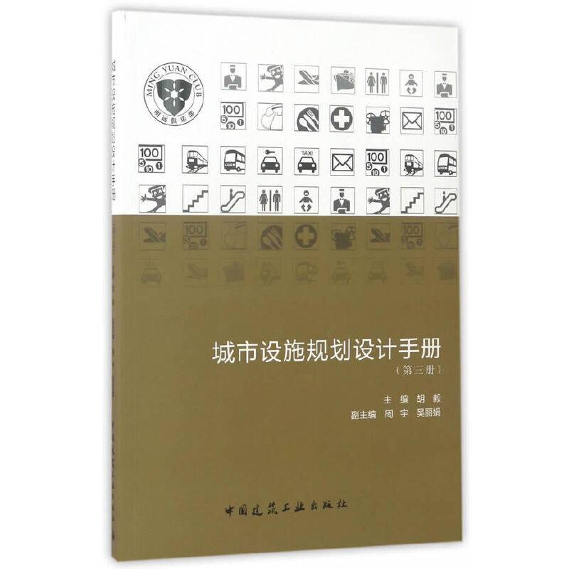 城市设施规划设计手册