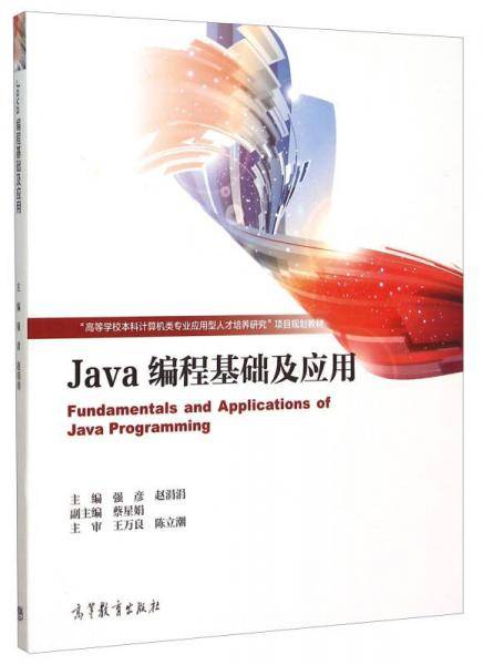 Java编程基础及应用