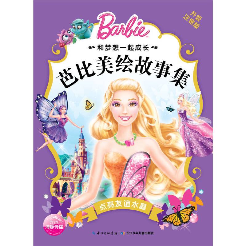和梦想一起成长・芭比美绘故事集：点亮友谊水晶