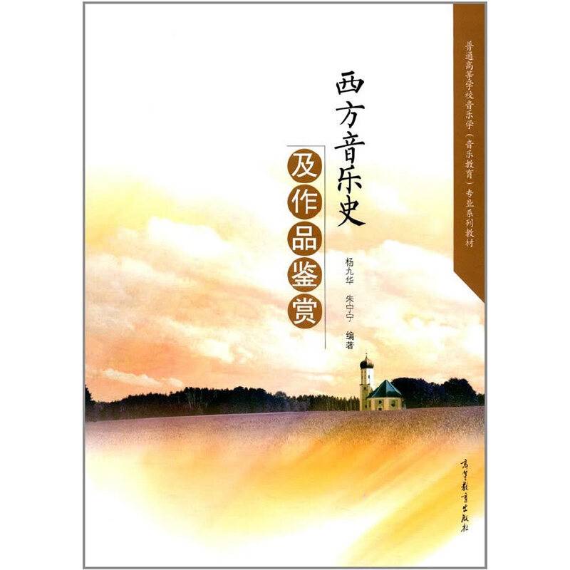 西方音乐史及作品鉴赏