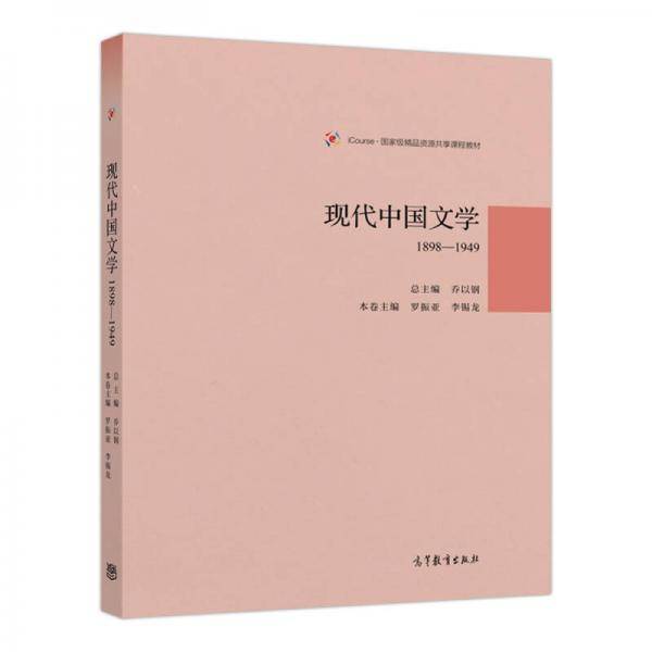 现代中国文学1898―1949