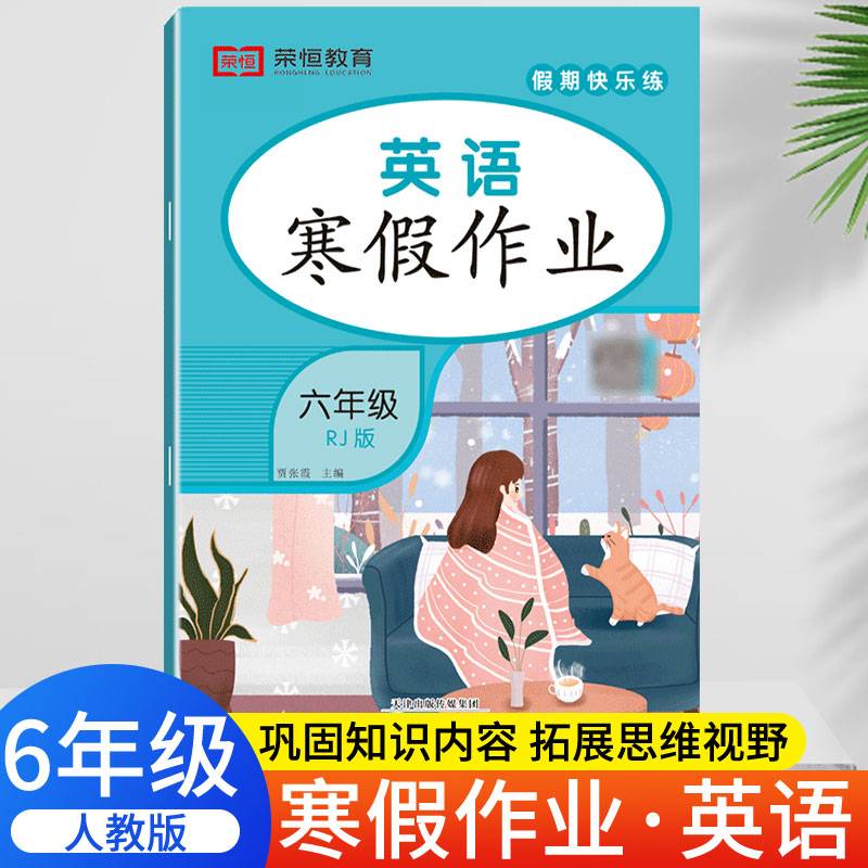 荣恒教育 22春 RJ人教版寒假作业 六6年级英语