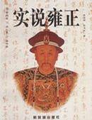 实说雍正