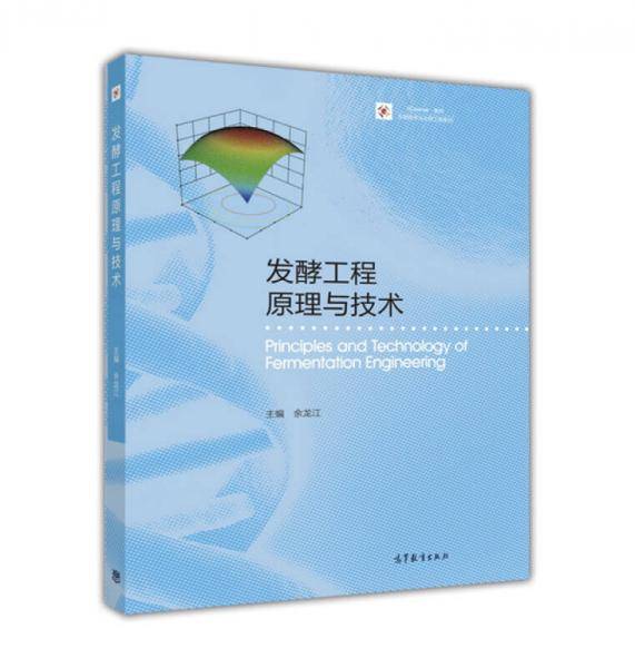 发酵工程原理与技术