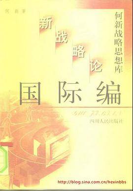 何新战略思想库:新战略论.政治文化编