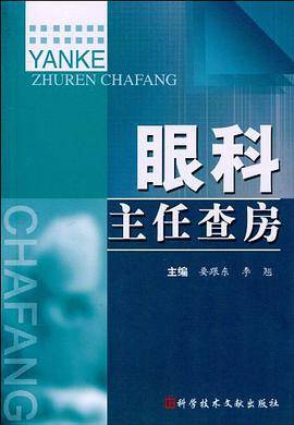眼科主任查房