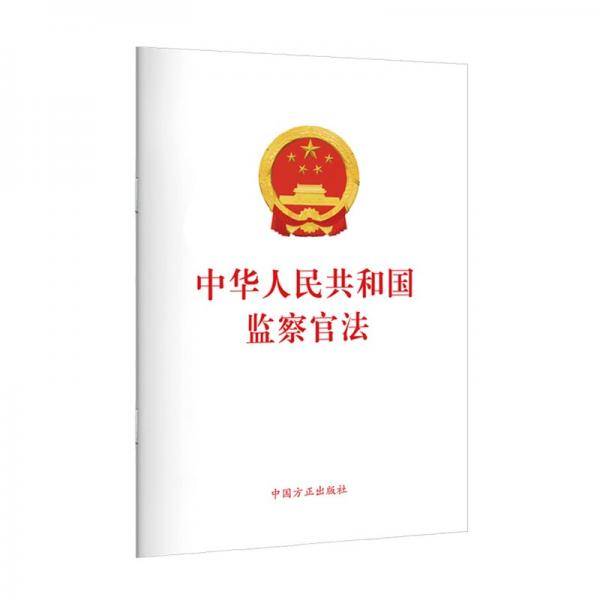 中华人民共和国监察官法