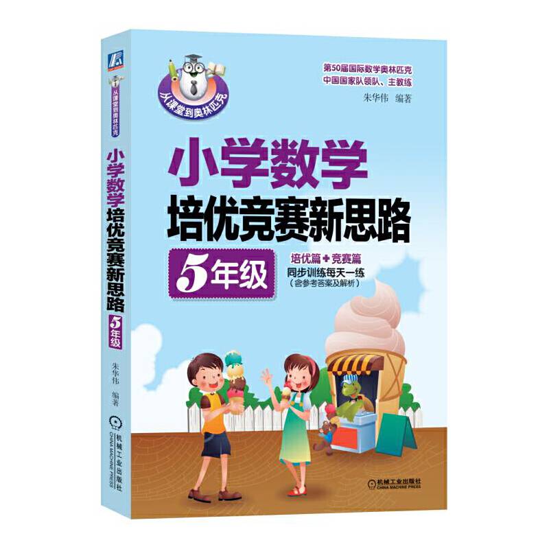 从课堂到奥林匹克 小学数学培优竞赛新思路