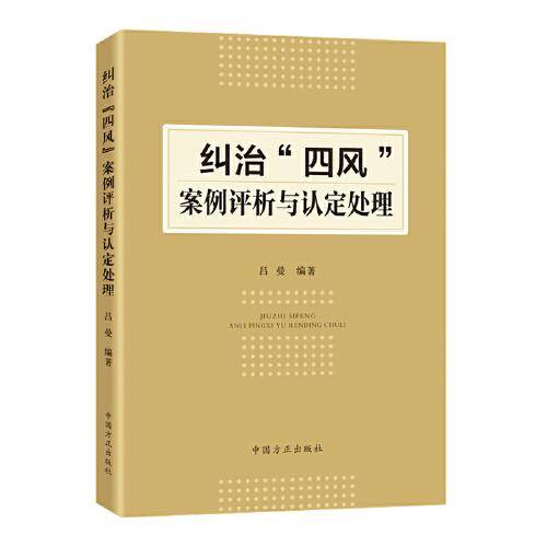 纠治“四风”案例评析与认定处理