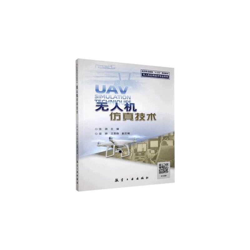 无人机仿真技术