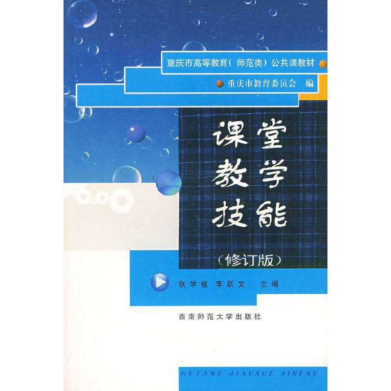 课堂教学技能