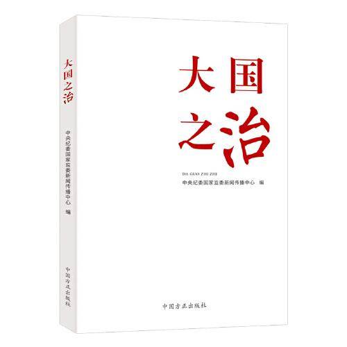 大国之治