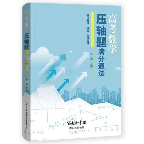 高考数学压轴题满分通法