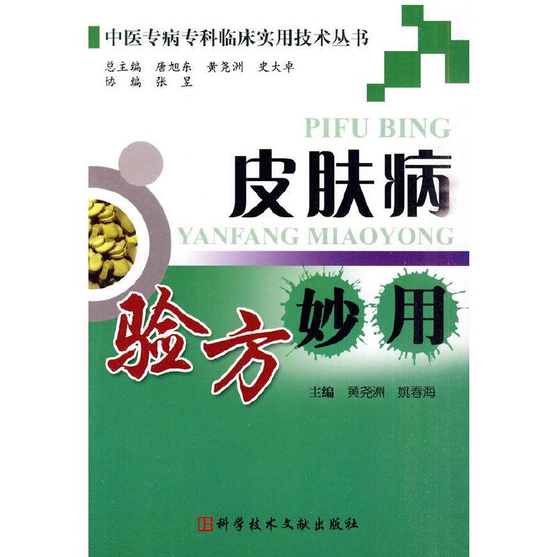 皮肤病验方妙用  中医专病专科临床实用技术
