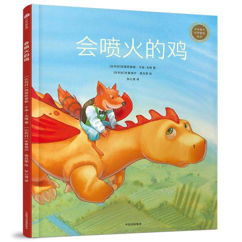 会喷火的鸡