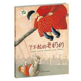 了不起的老奶奶