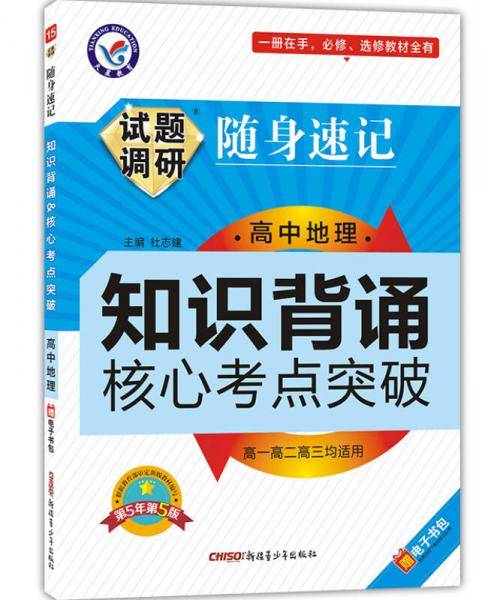 2013-2014年试题调研随身速记・高中地理知识背诵-核心考点突破