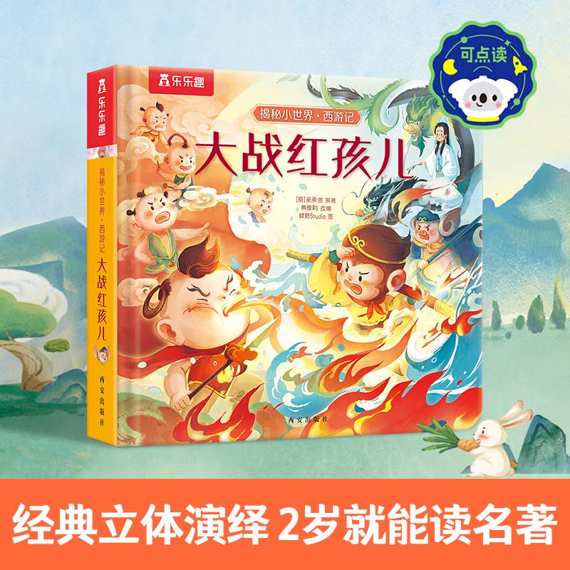 乐乐趣揭秘小世界西游记第一辑大战红孩儿