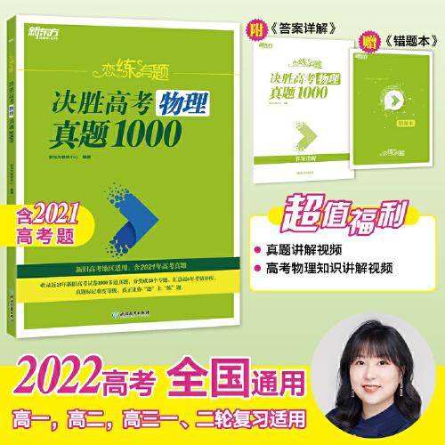 新东方 恋练有题 决胜高考物理真题1000