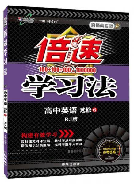 倍速学习法高中英语