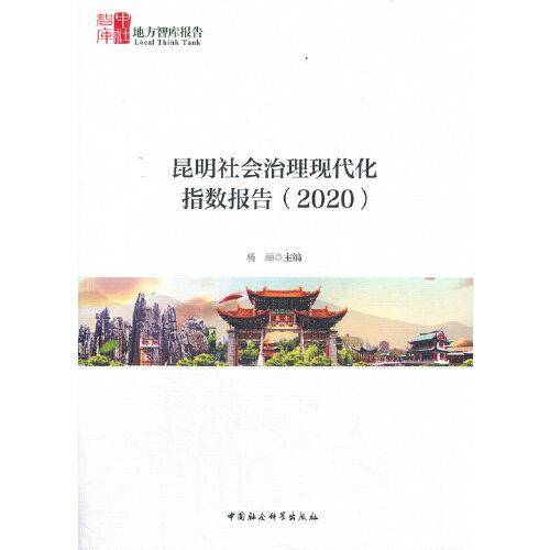 昆明社会治理现代化指数报告（2020）