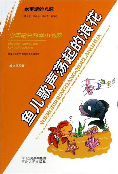 鱼儿歌声荡起的浪花：水里游的儿歌
