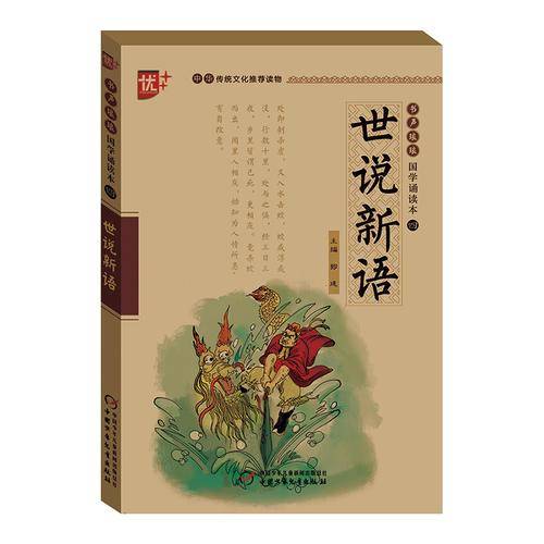 书声琅琅 国学诵读本   世说新语  学生版 中华传统文化推荐读物