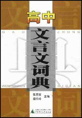 高中古诗文注译大全