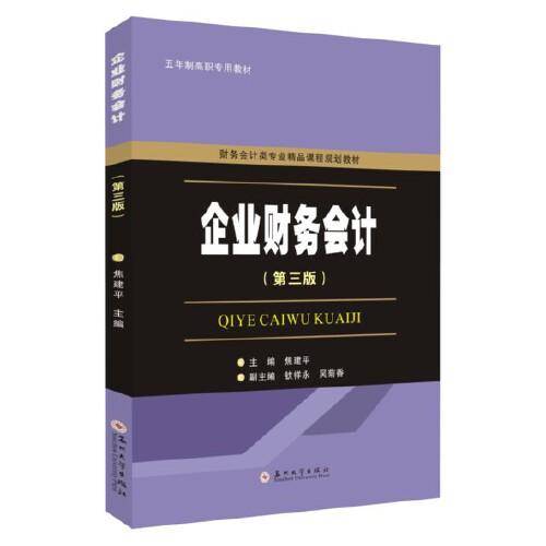 企业财务会计（第三版）