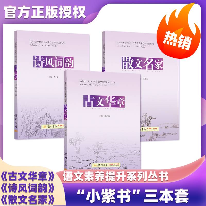 清华附中 古文华章 诗风词韵 散文名家 三本全套 清华大学附属中学语文素养提升系列丛书 龙门书局 清华三本小紫书