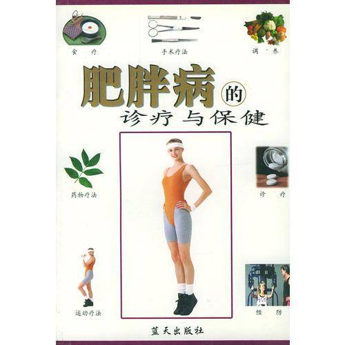 肥胖病的诊疗与保健