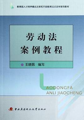 劳动法案例教程