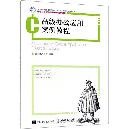 高级办公应用案例教程(21世纪高等学校计算机规划教材)