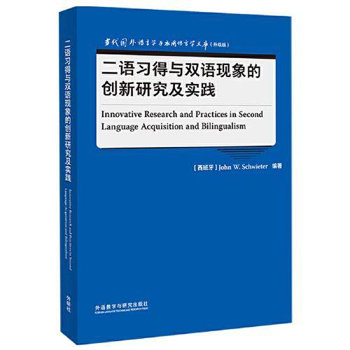 二语习得与双语现象的创新研究及实践(当代国外语言学与应用语言学文库升级版)